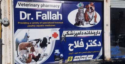داروخانه دامپزشکی التیام (دکتر فلاح)