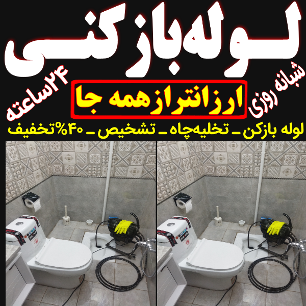 لوله بازکنی تاکستان