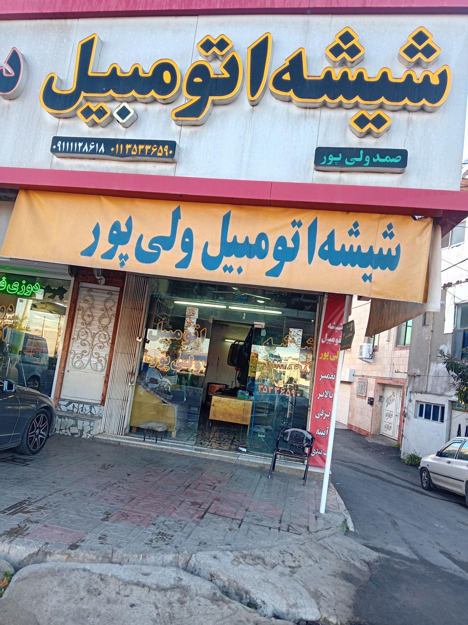 شیشه اتومبیل صمدولیپور