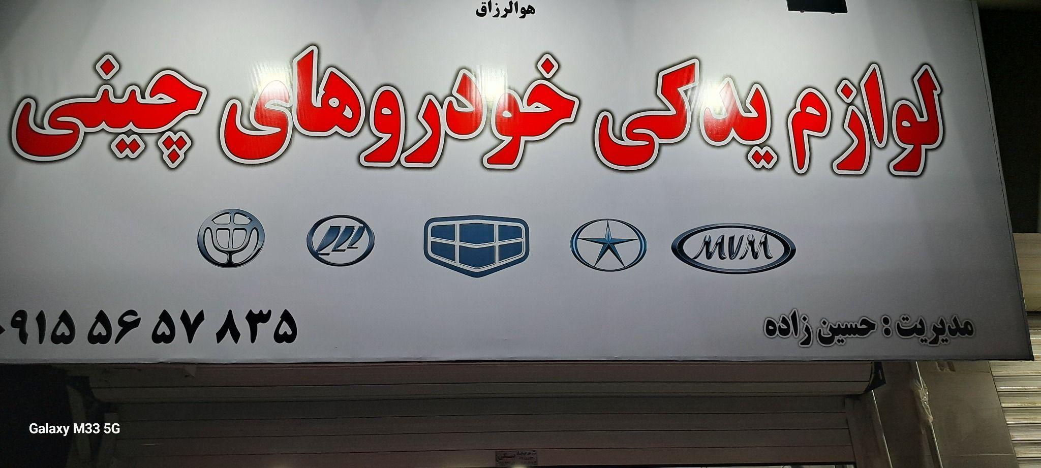 لوازم یدکی خودروهای چینی حسین زاده