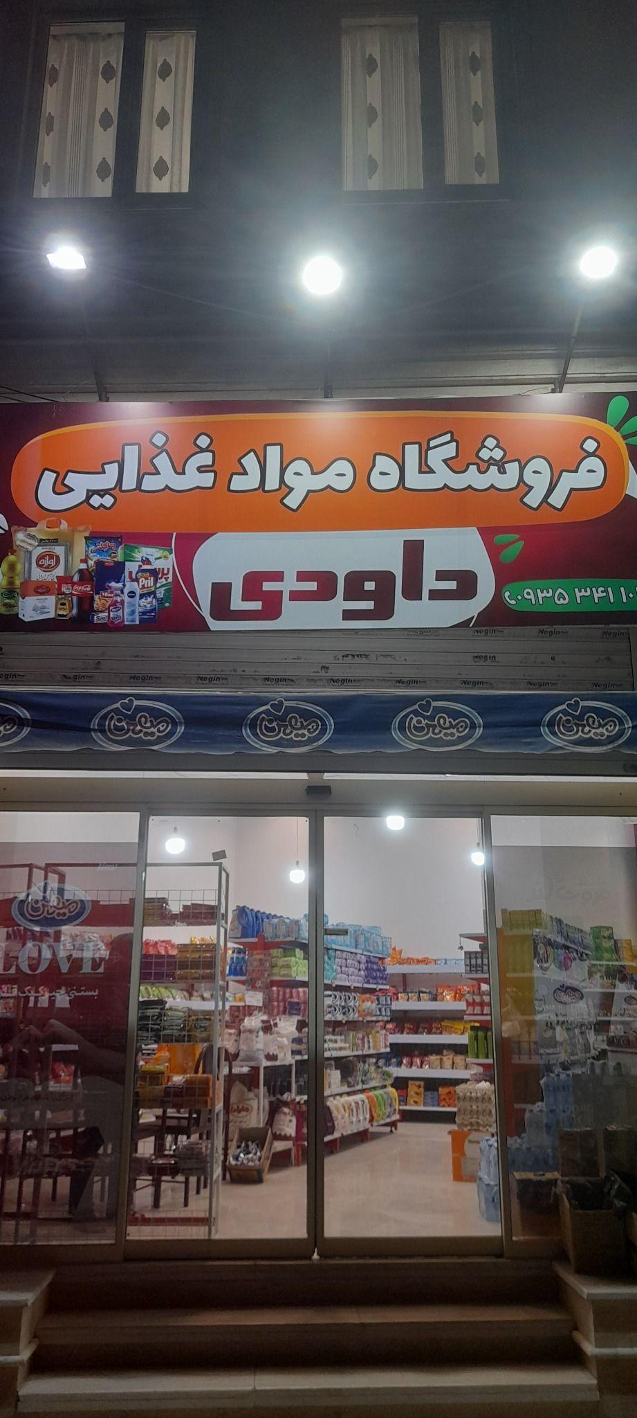 فروشگاه موادغذایی وبهداشتی داودی