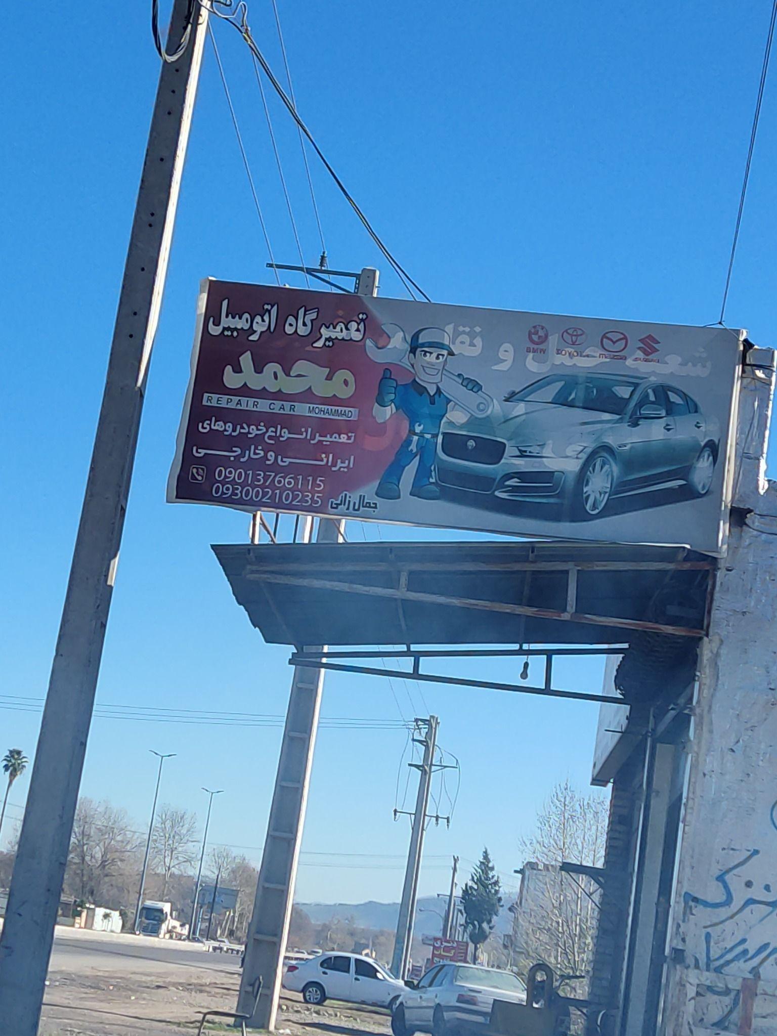 مکانیکی و اگزوز سازی محمد