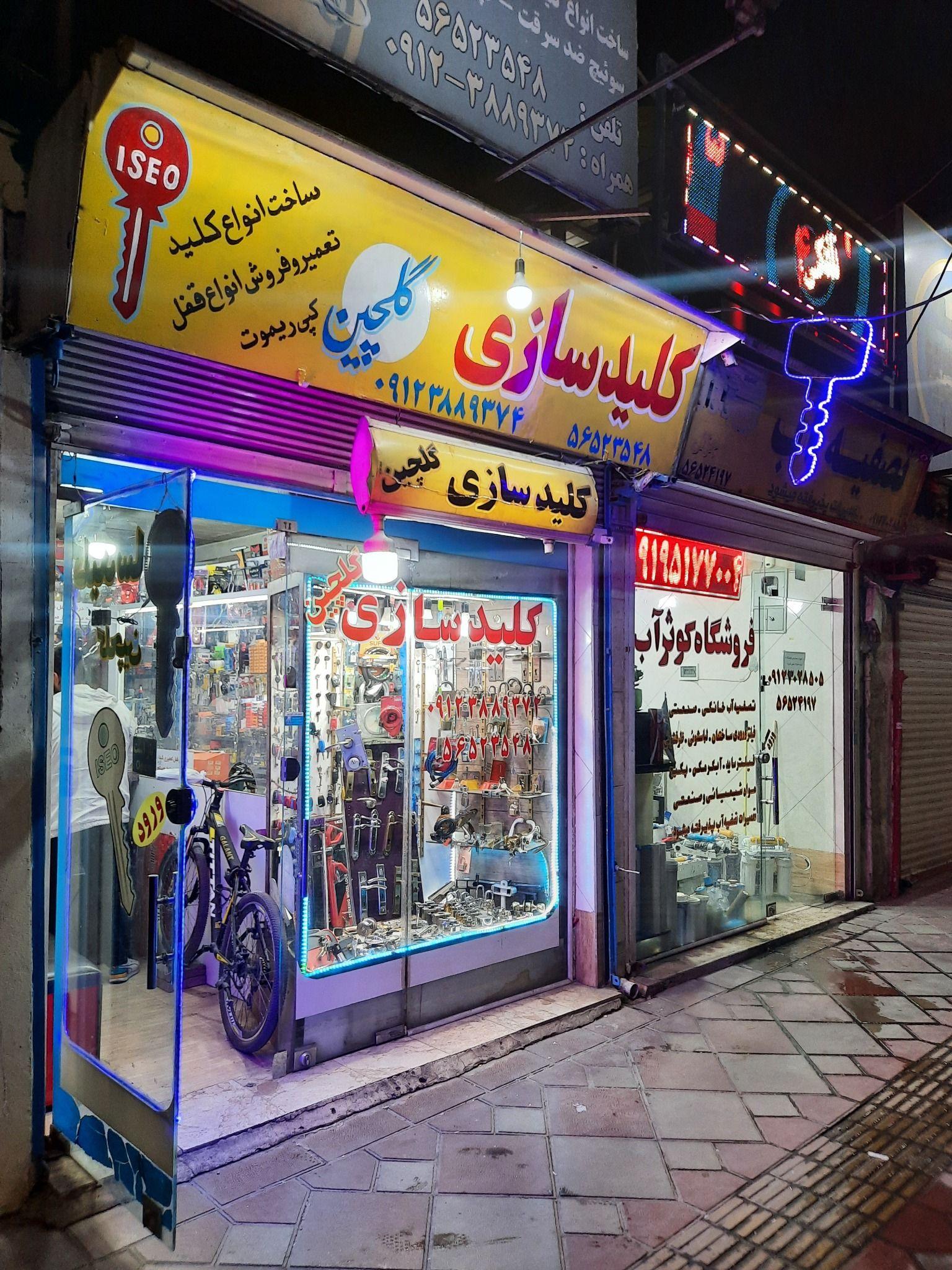 کلیدسازی گلچین  کهریزک