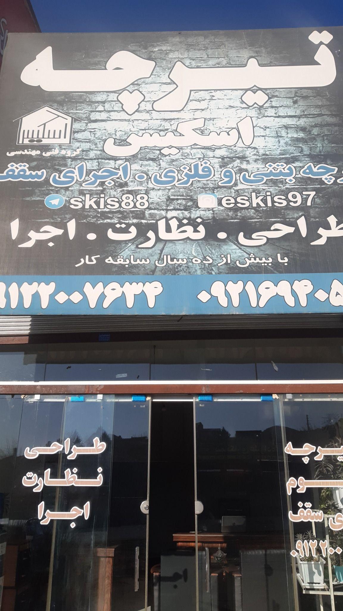 تیرچه اسکیس