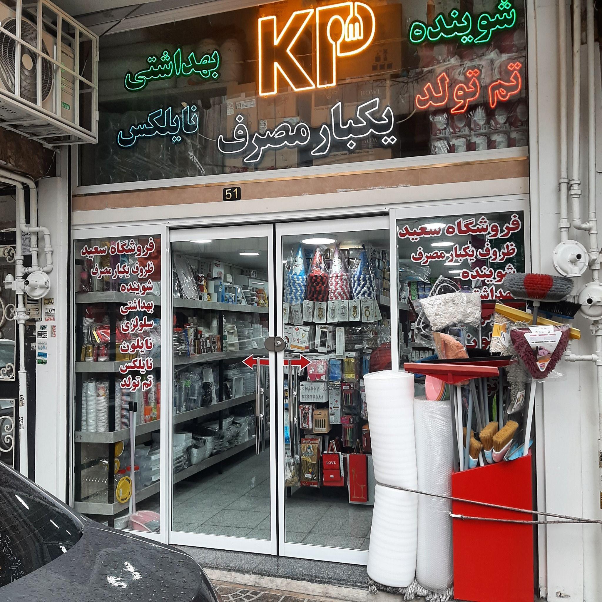 نایلکس سعید