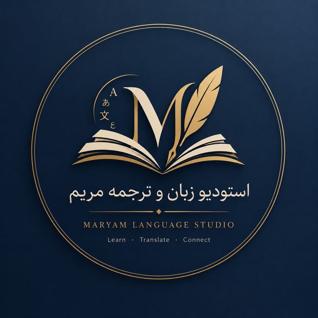 استودیو زبان و ترجمه مریم