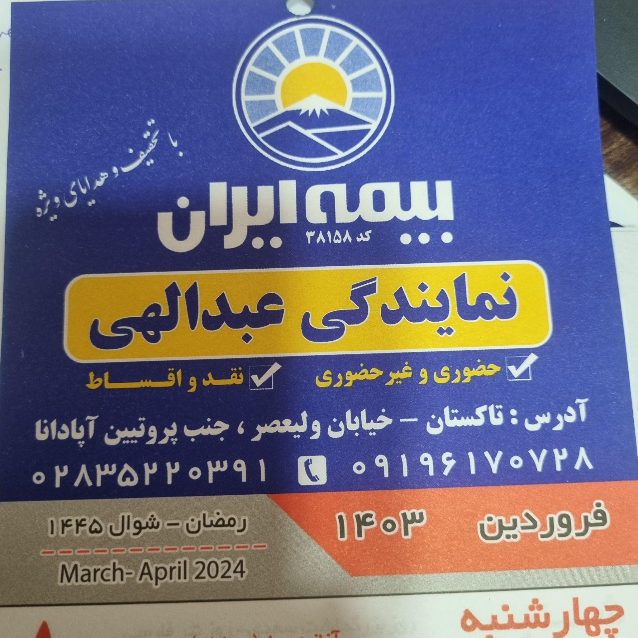 بیمه ایران نمایندگی اکرم عبدالهی