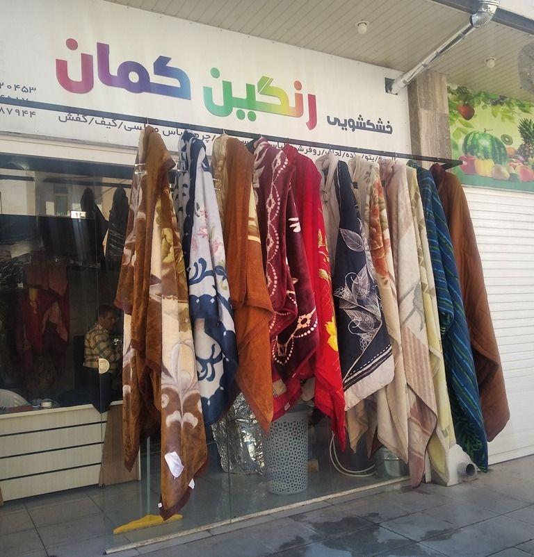 خشکشوئی رنگین کمان