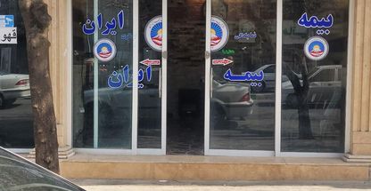 دفتر  بیمه ایران