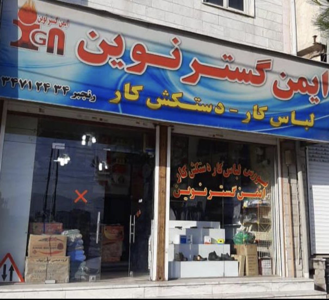 تجهیزات ایمنی ایمن گستر نوین