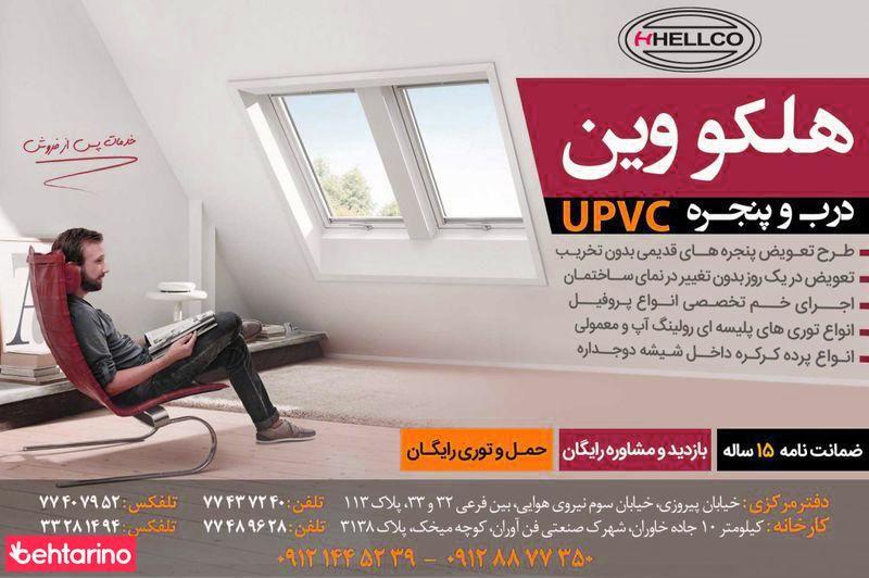 هلکووین درب وپنجره یو پی وی سی