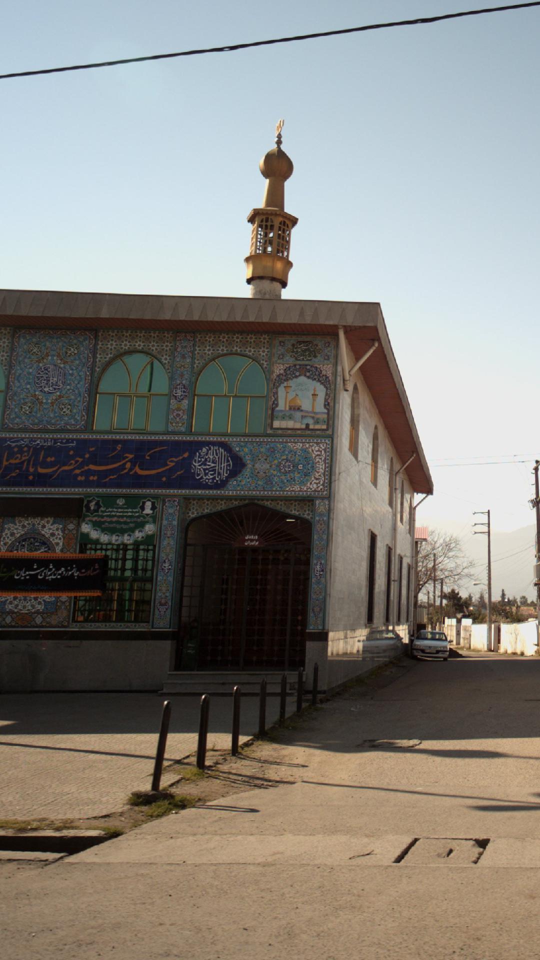 مسجد و حسینیه حضرت ابالفضل العباس(کاظم رود)
