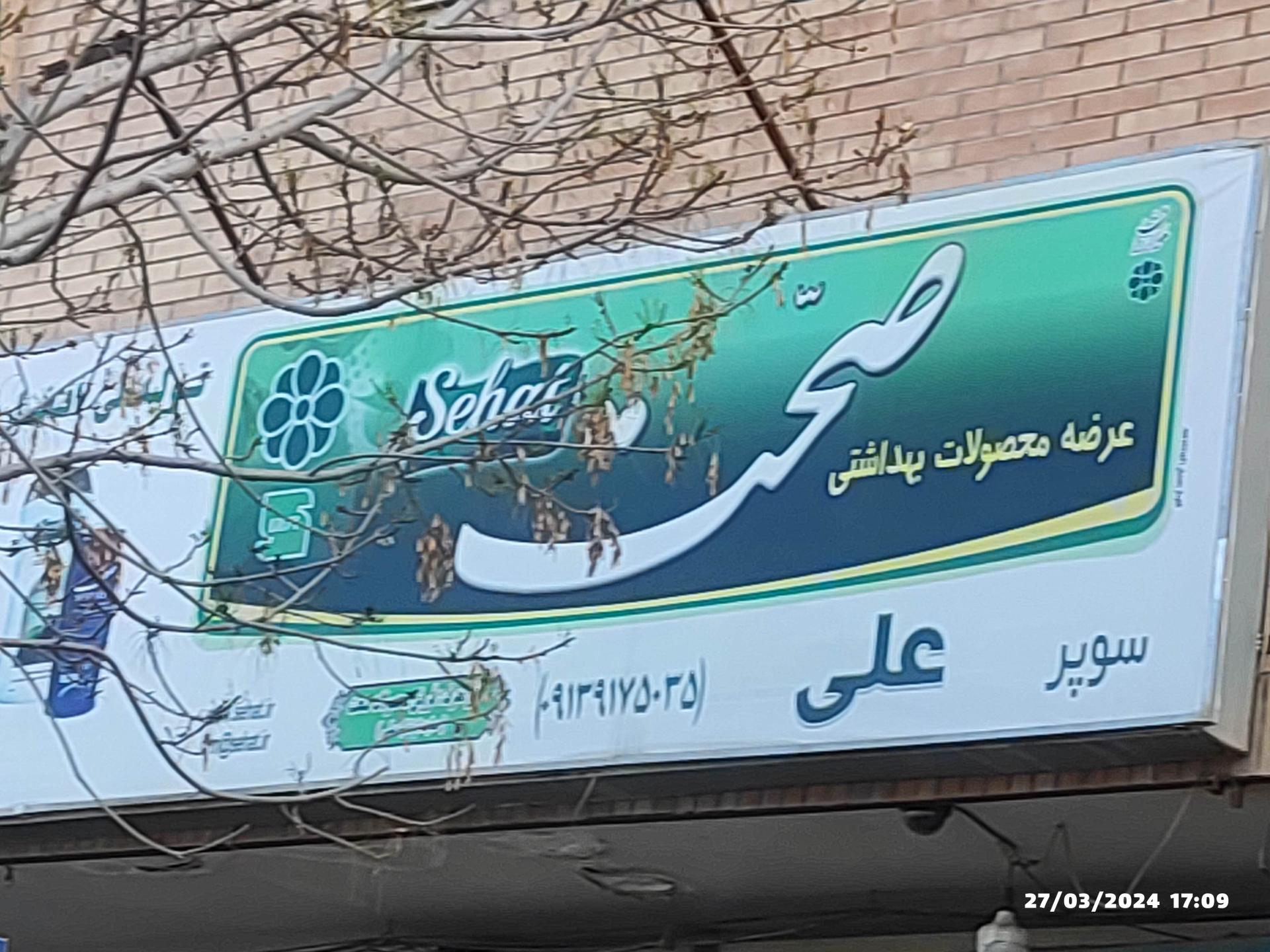 سوپرمارکت کوثر