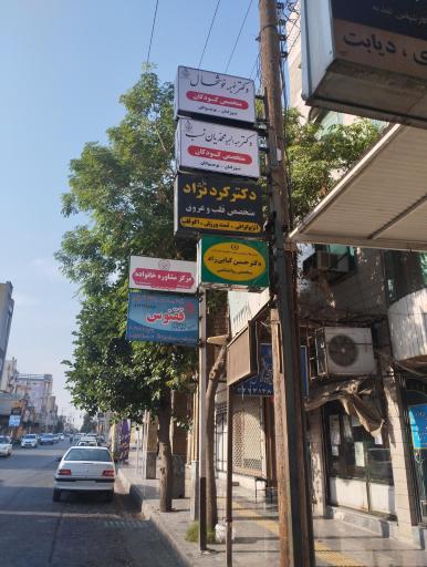 مطب دکتر عبدالمحمد کردنژاد