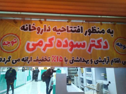 داروخانه دکتر سوده کرمی