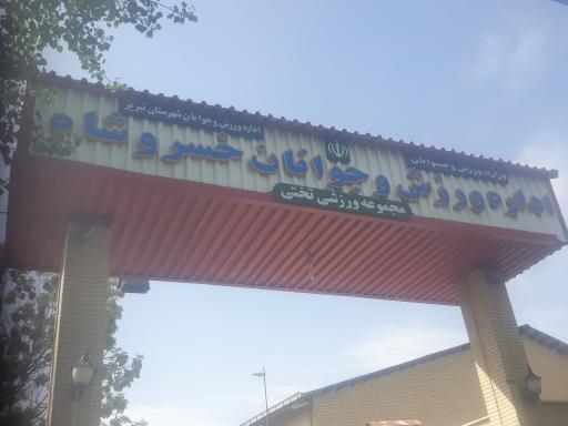 ورزشگاه تختی