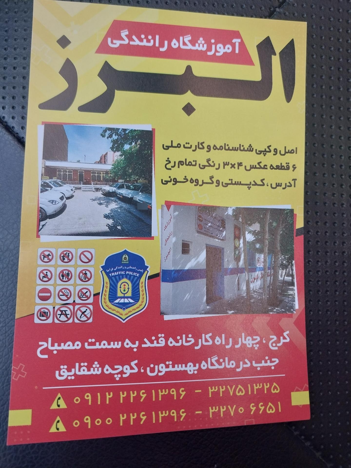 آموزشگاه رانندگی البرز