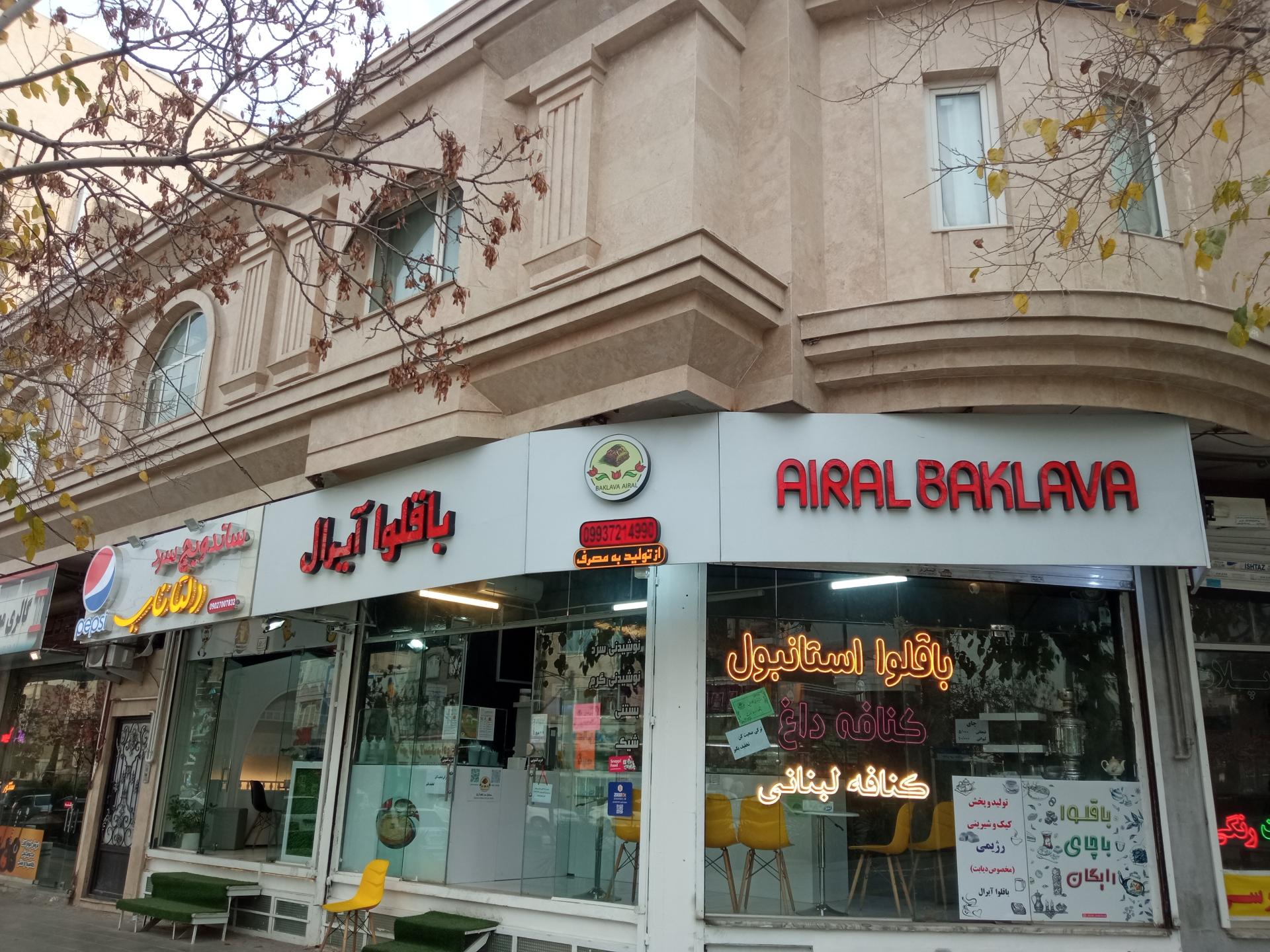 شیرینی فروشی ایرج میرزا