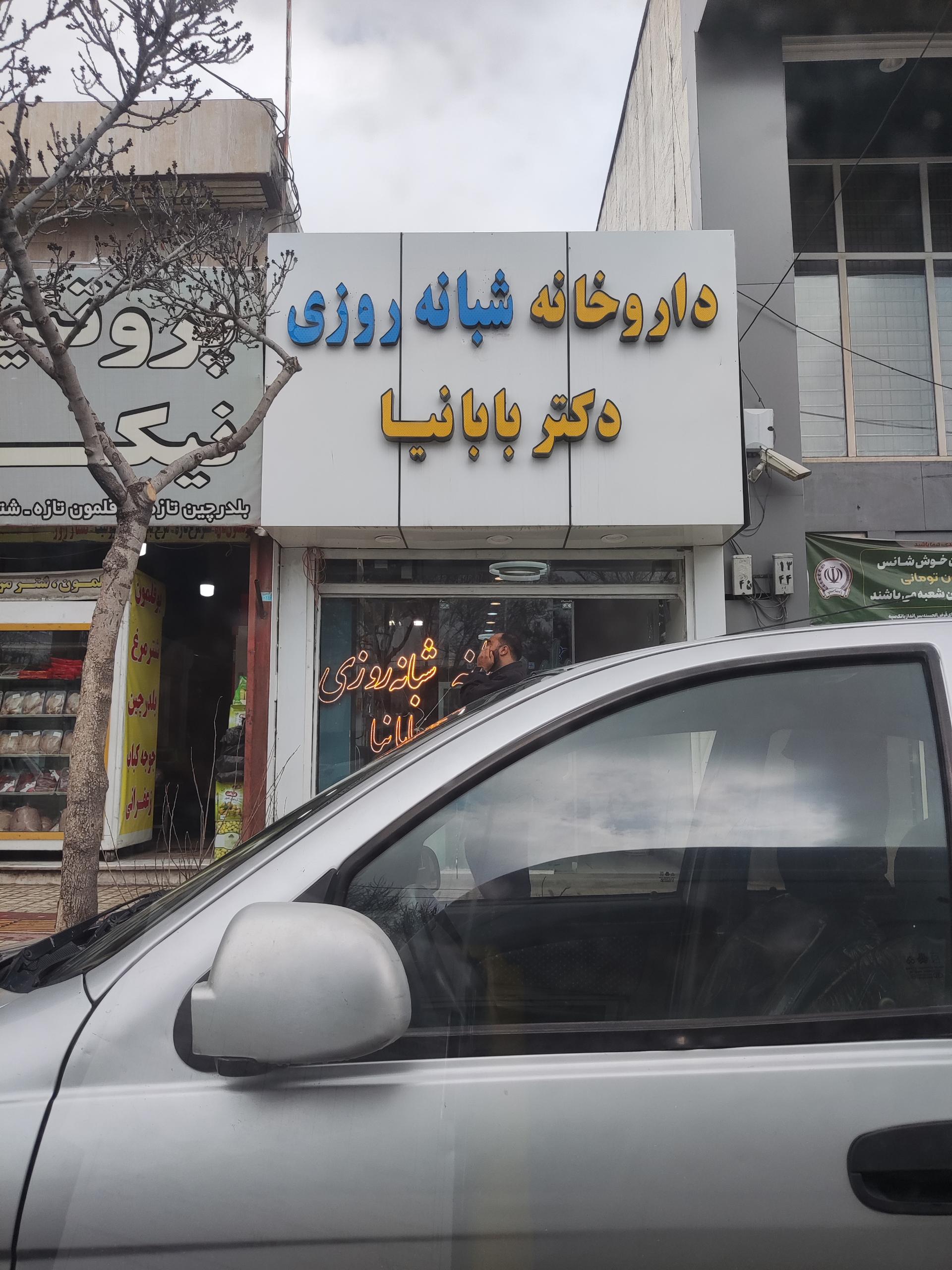 داروخانه شفا