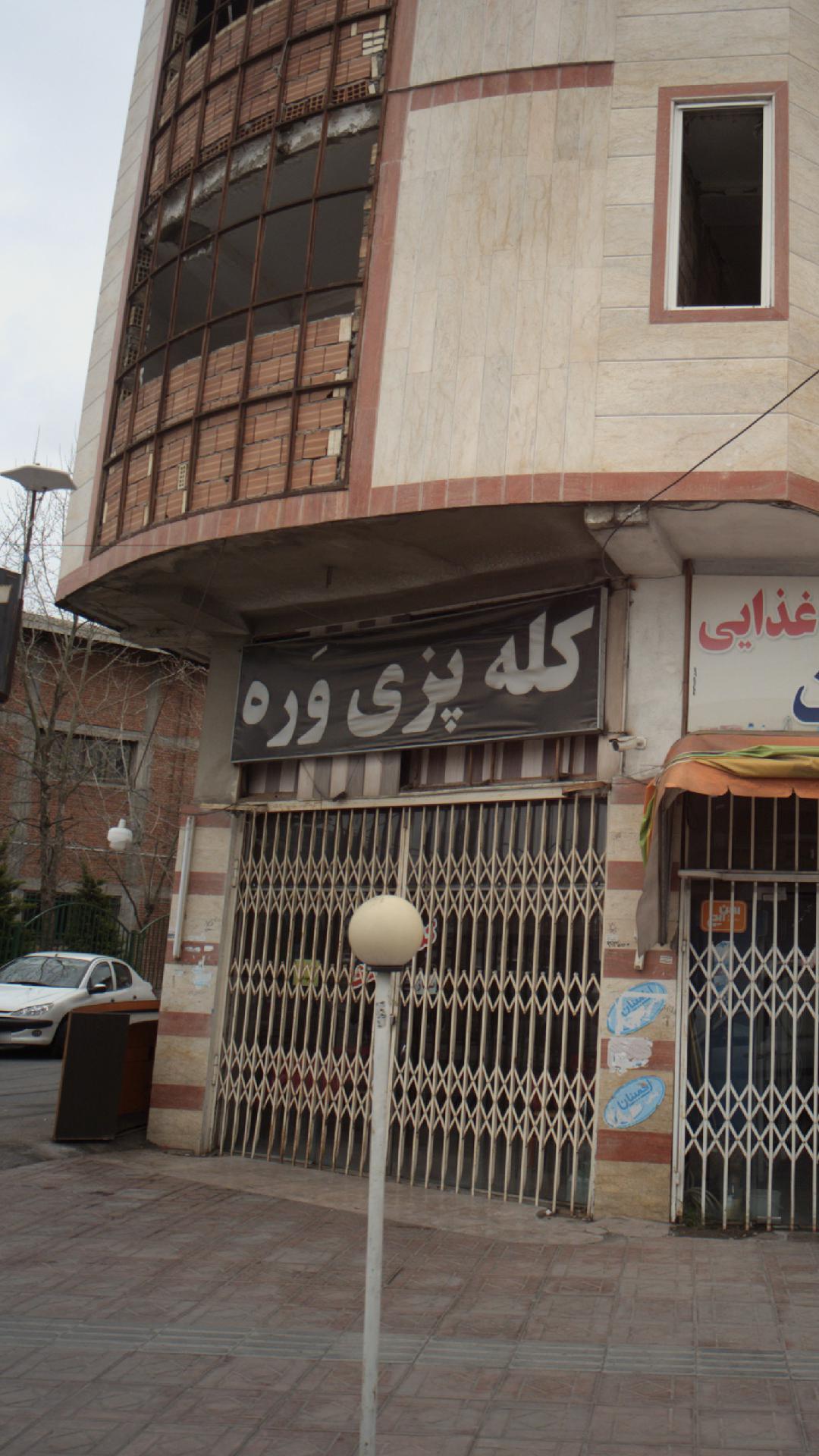 کله پزی وره