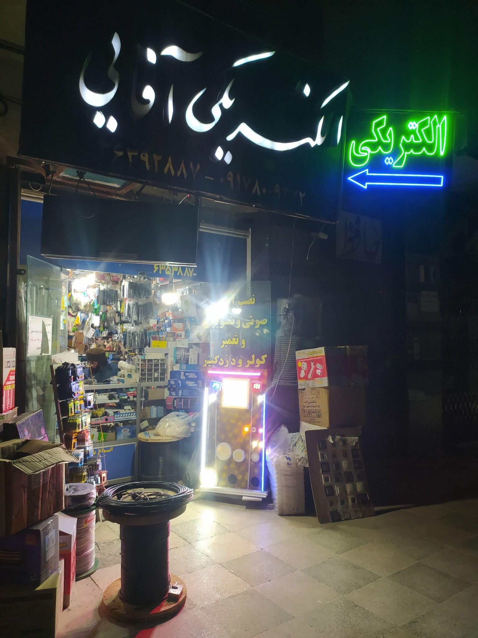 فروشگاه لوازم الکتریکی آقایی