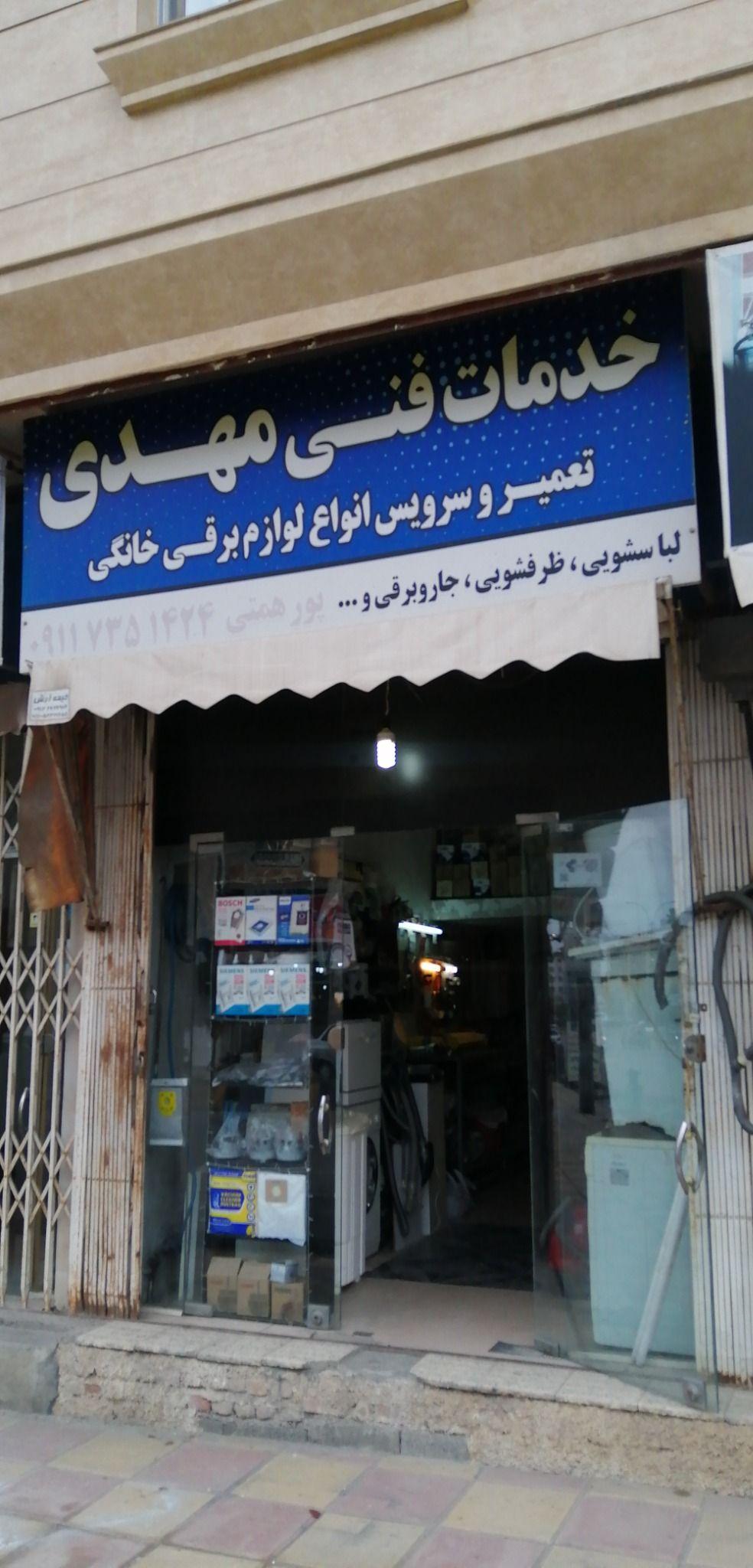 خدمات فنی مهدی لباسشویی یخچال ظرفشویی