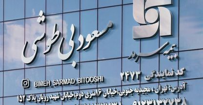 نمایندگی بیمه سرمد کد 2473