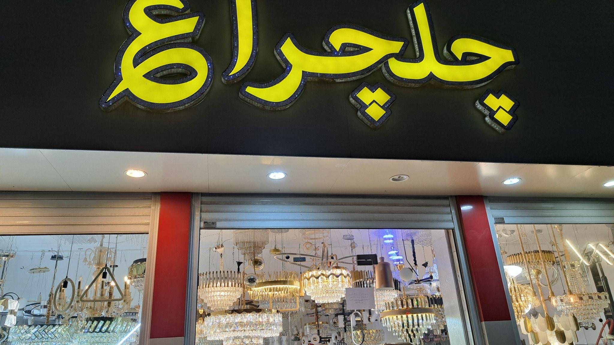 لوستر فروشی محمد عظیم عامری