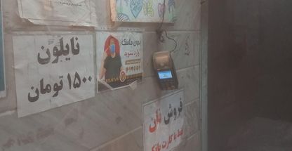 نانوایی لواشی عموغلام