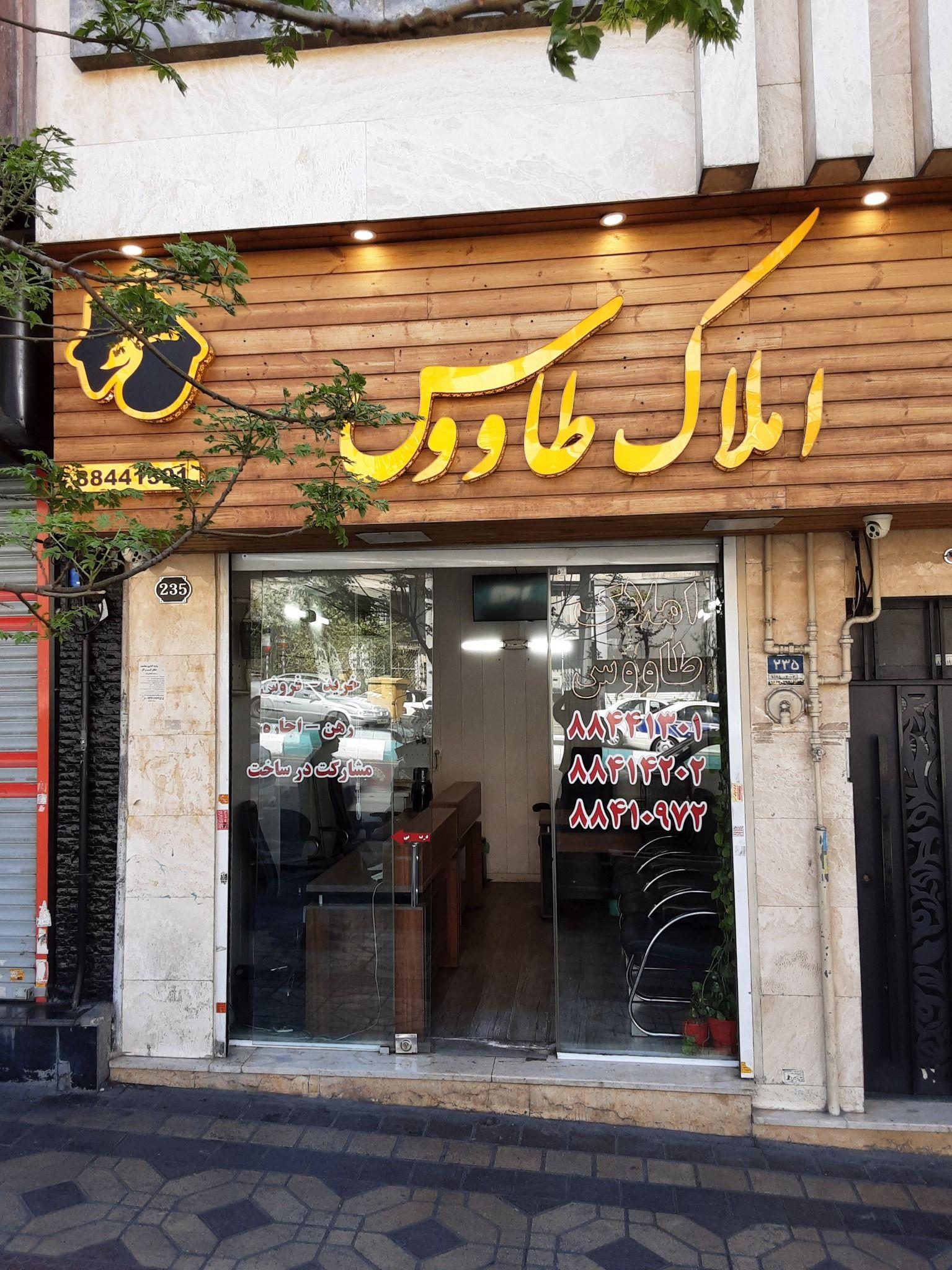 املاک طاووس ( سهروردی )