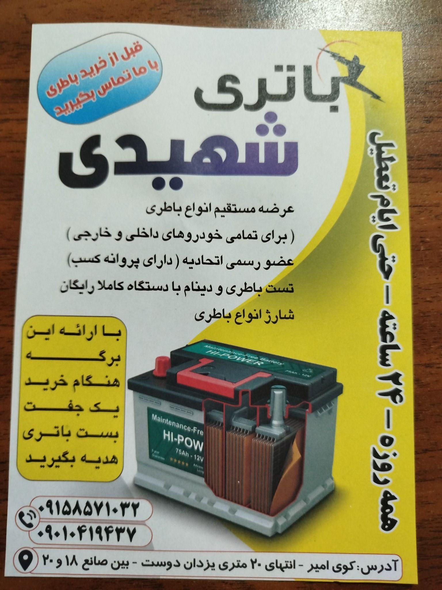 باتری شهیدی