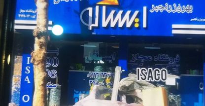 نمایندگی ایساکو رنجبر کد 4199014