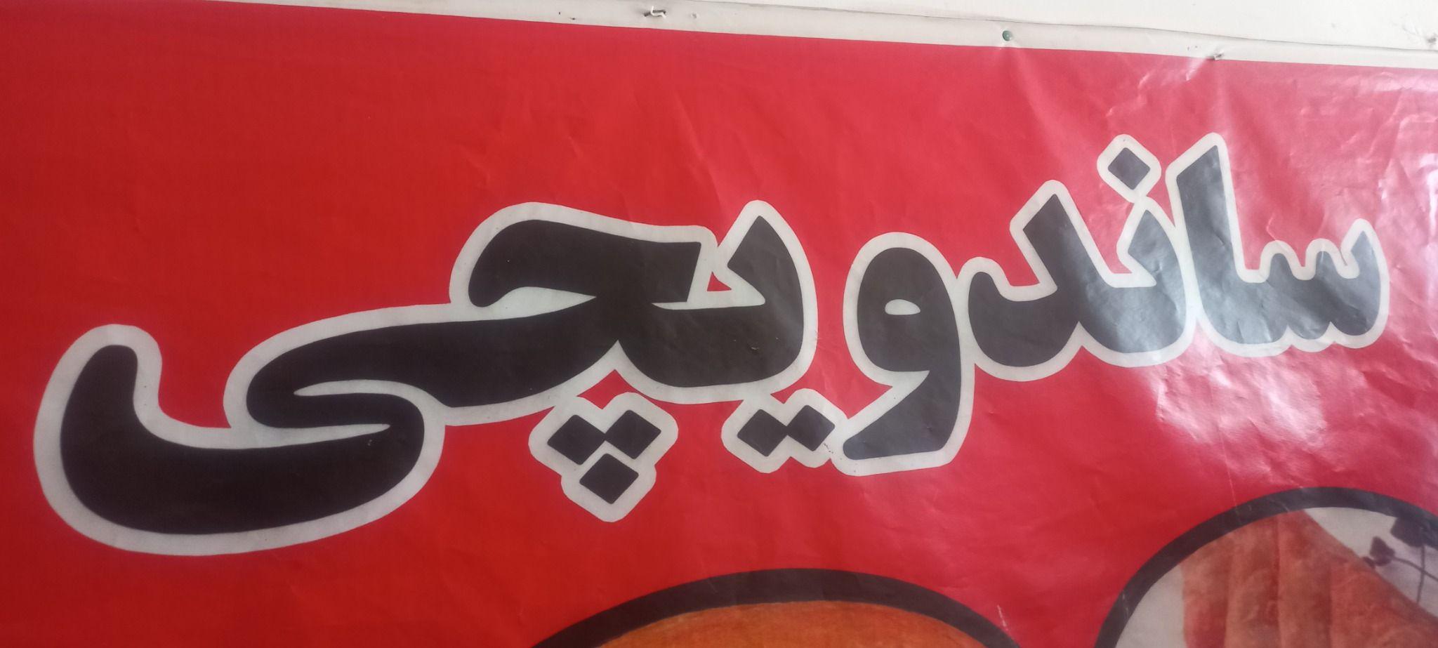 صبحانه وساندویچی نانا