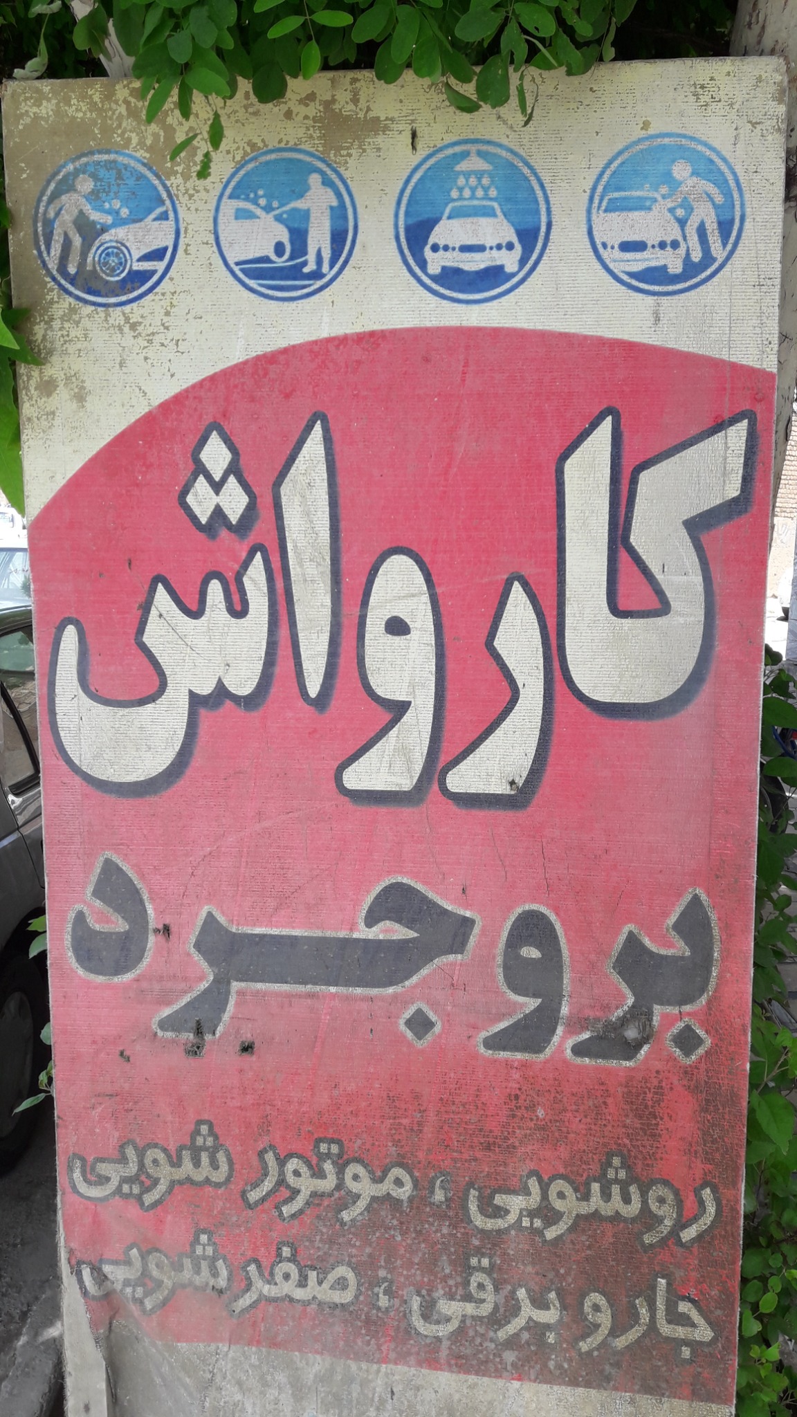 کارواش بروجرد