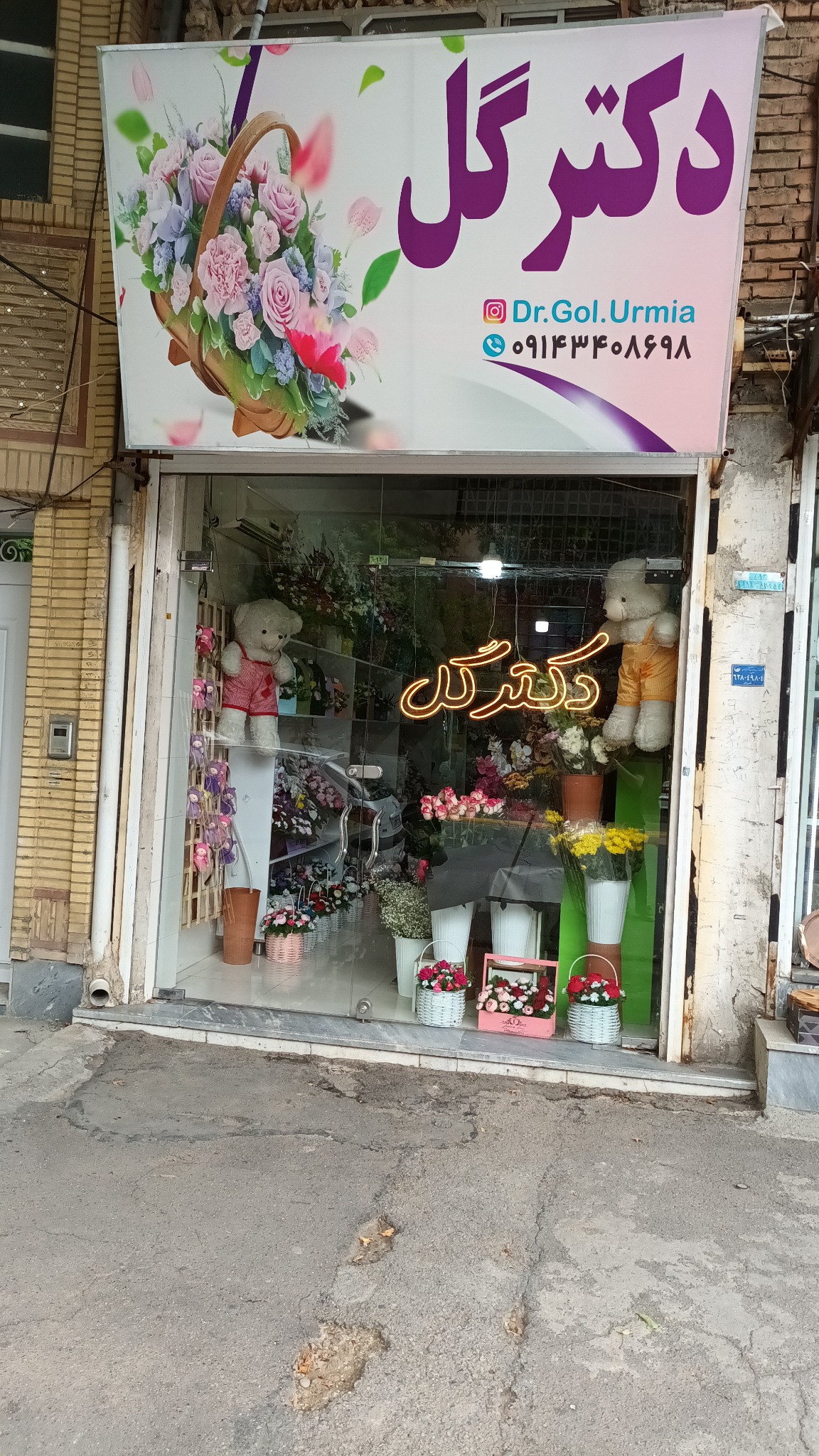 گل فروشی دکتر گل