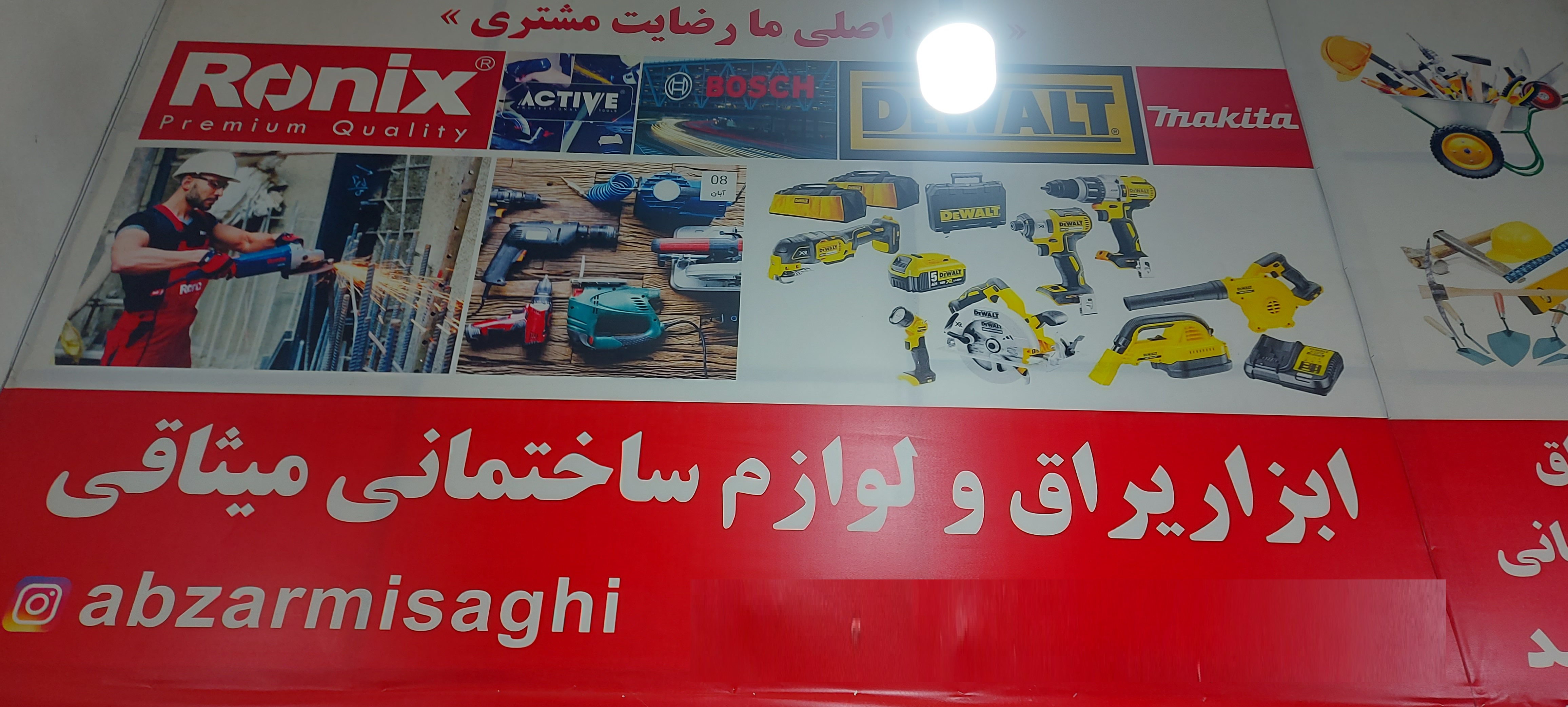 ابزار یراق و مصالح ساختمانی میثاقی