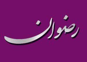 طراحی و دکوراسیون رضوان