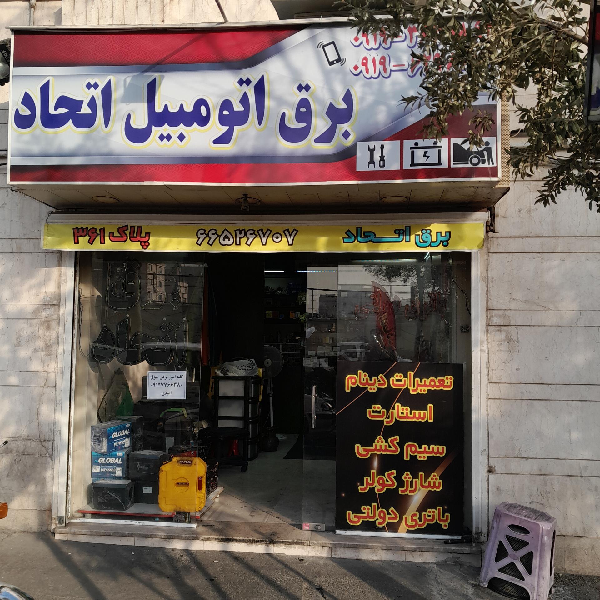 برق اتومبیل علیپور
