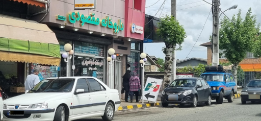 داروخانه شبانه روزی مقصودی