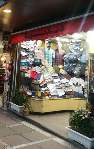فروشگاه دیدنیها