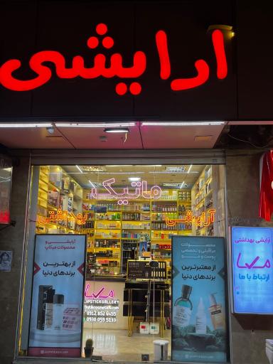 ارايشي بهداشتي ماتيك