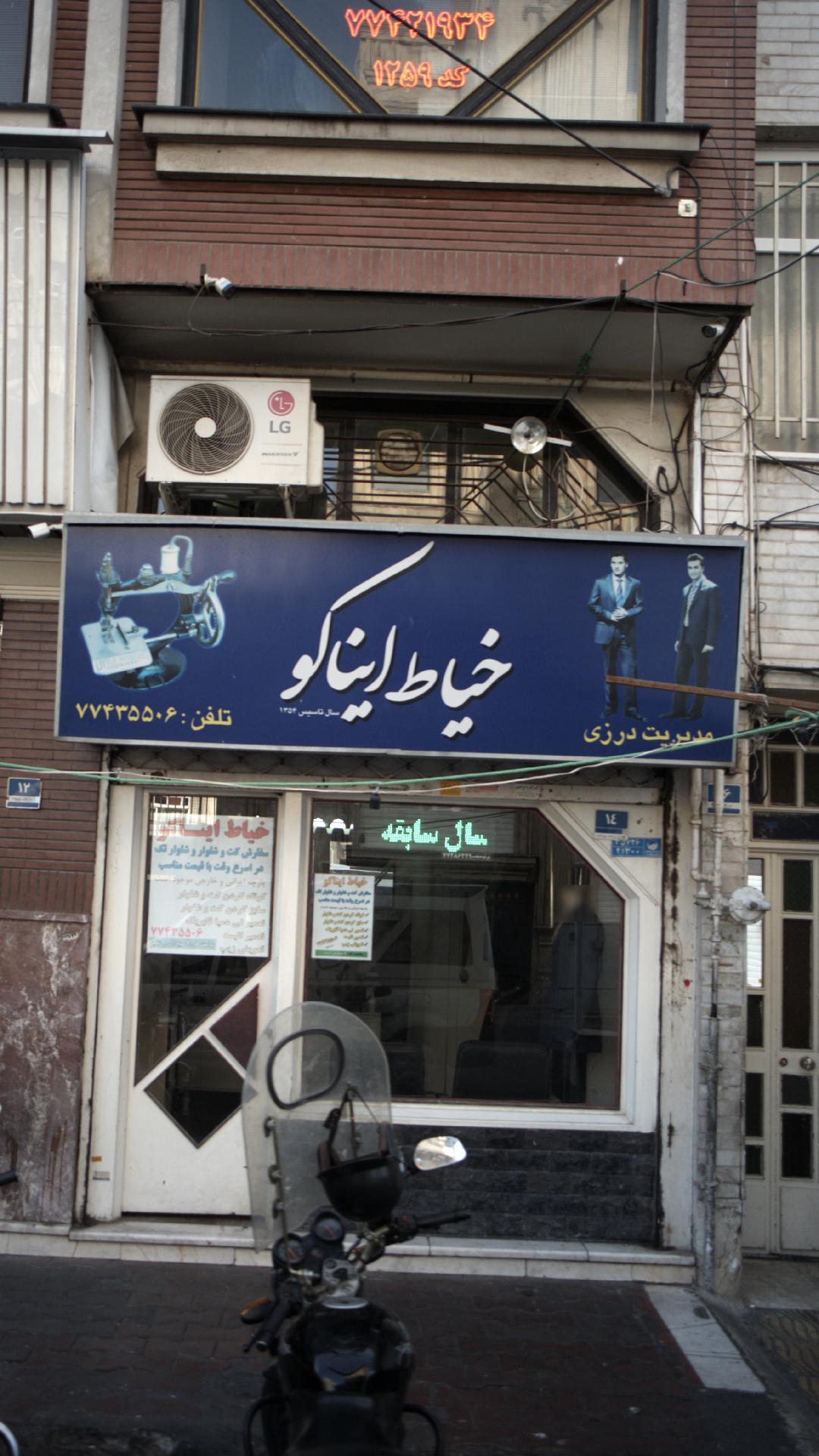خیاط ایناکو