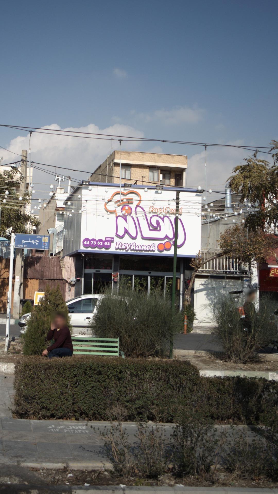 فست فود ریحانه