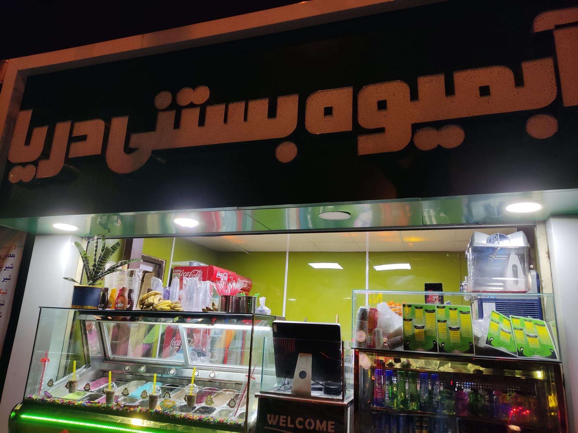 آبمیوه بستنی دریا