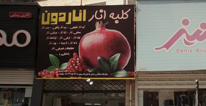 کلبه انار ( انار دون )