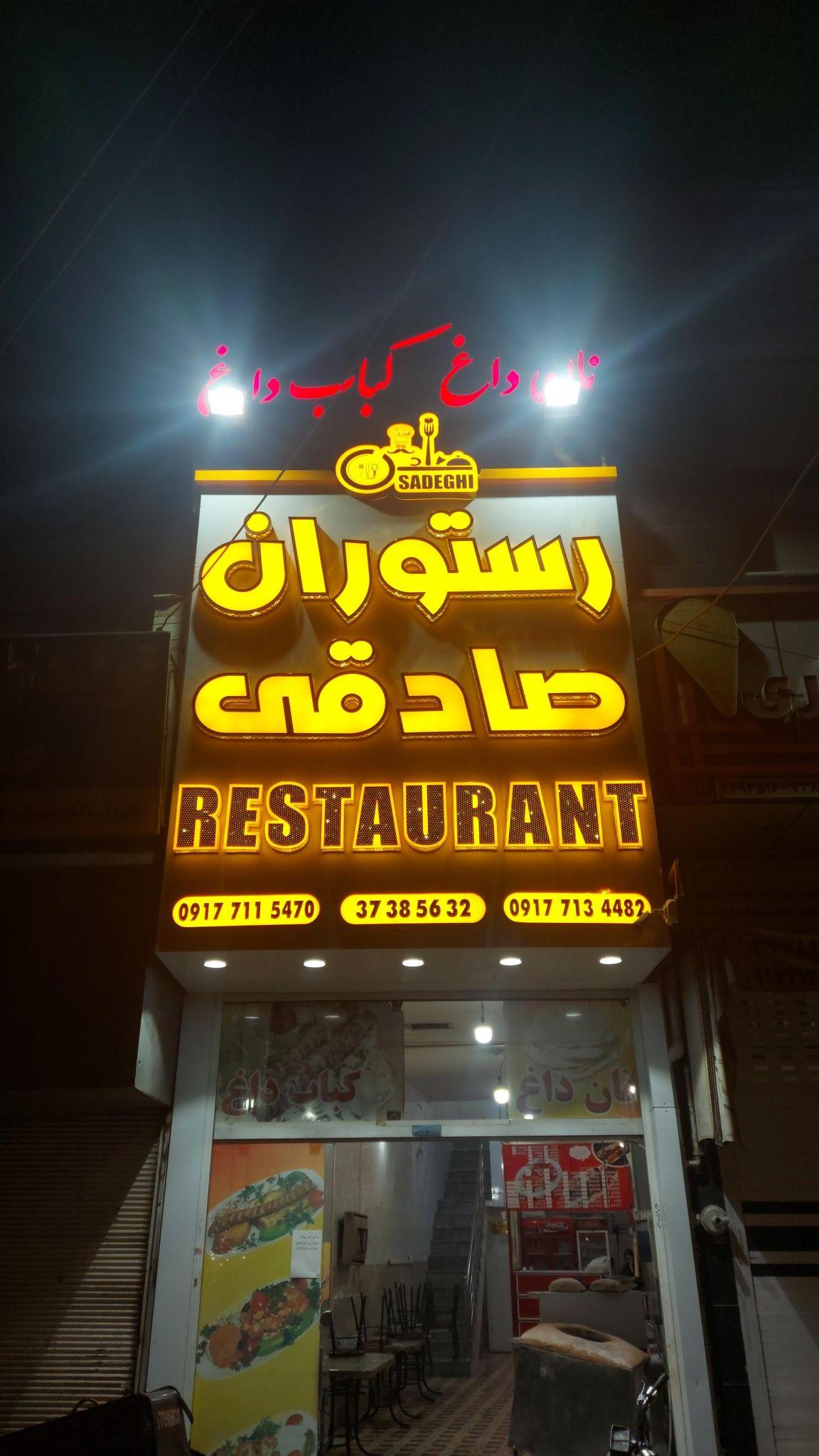 رستوران صادقی