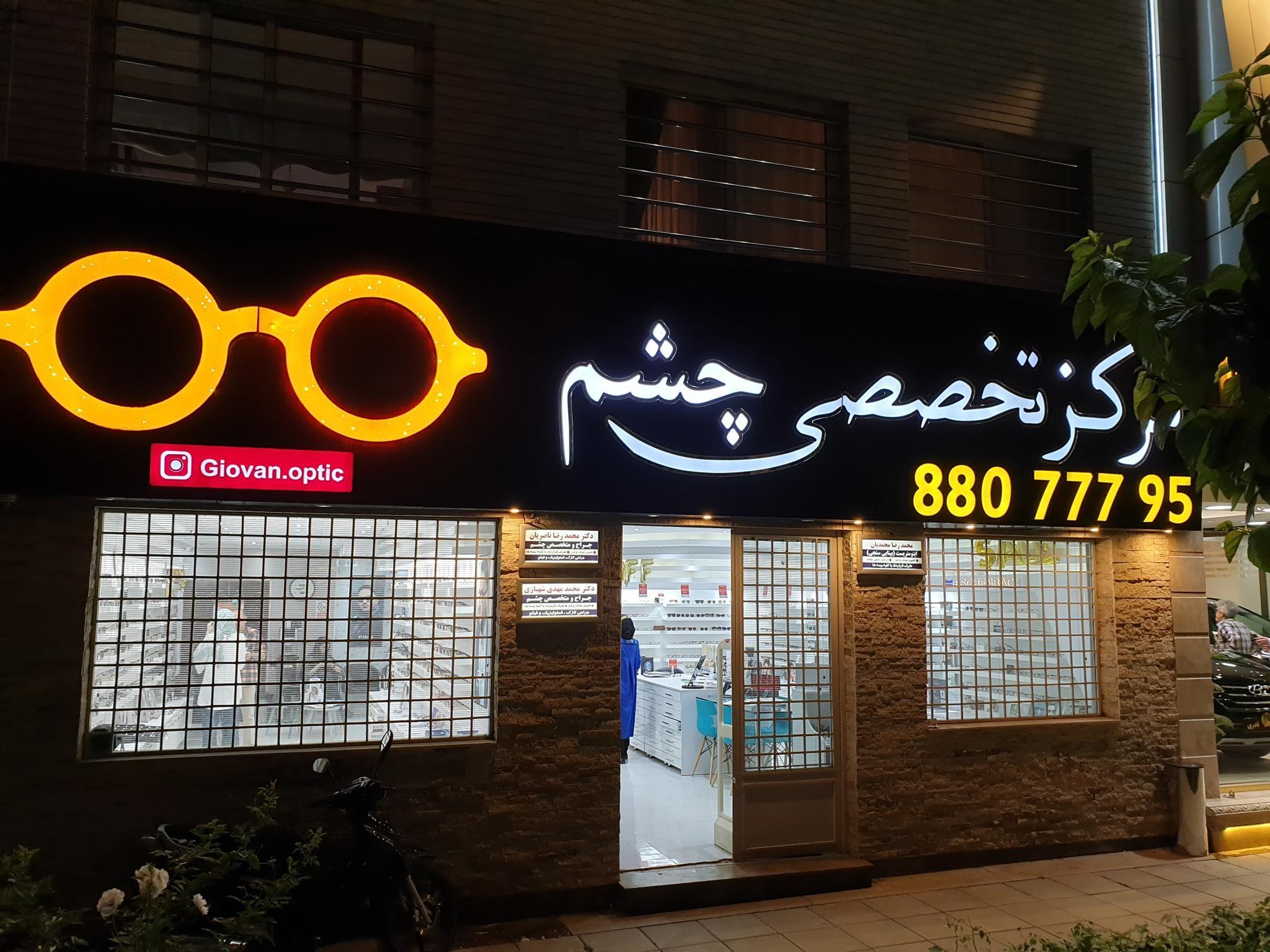 عینک ژوان  مرکز تخصصی چشم 