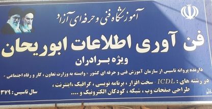 آموزشگاه فناوری اطلاعات ابوریحان