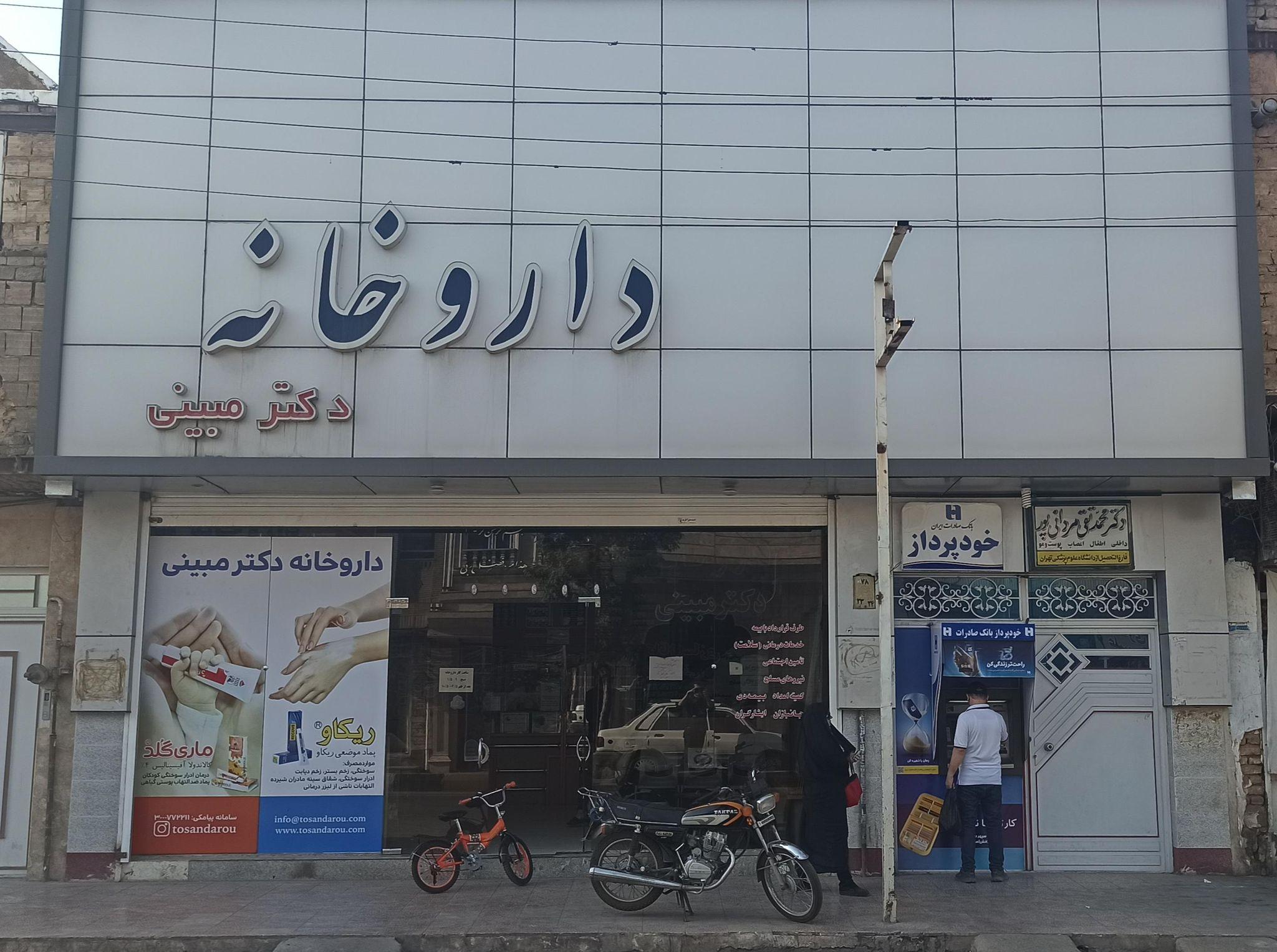 داروخانه دکتر مبینی