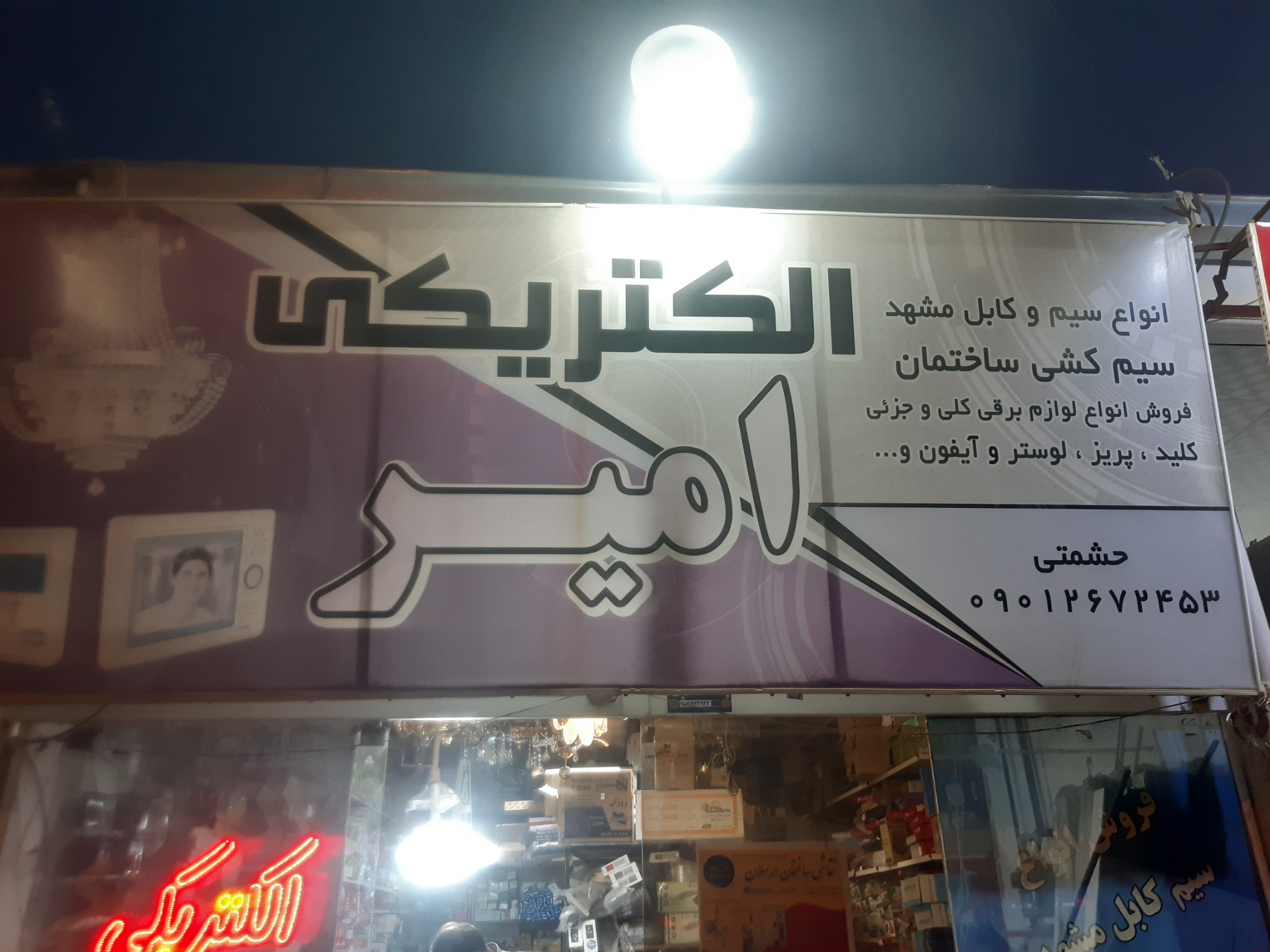 الکتریکی امیر اول پاسداران